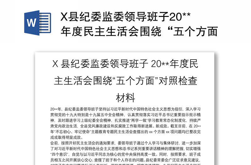 X县纪委监委领导班子20**年度民主生活会围绕“五个方面”对照检查材料