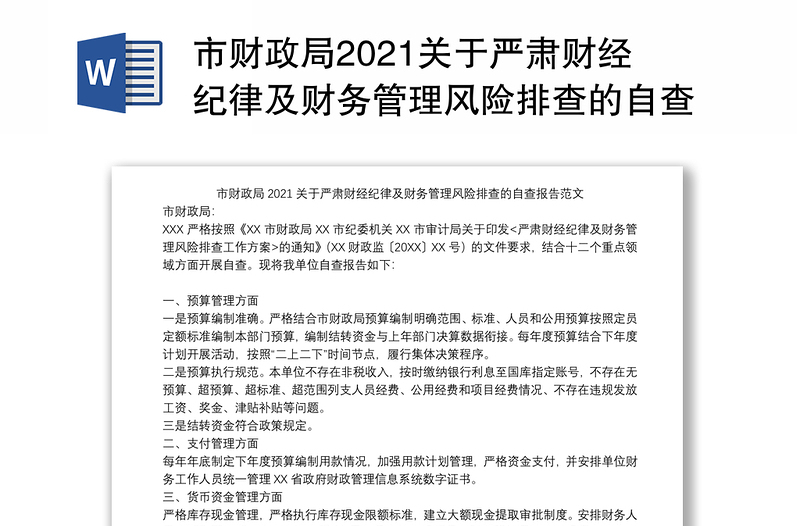 市财政局2021关于严肃财经纪律及财务管理风险排查的自查报告范文