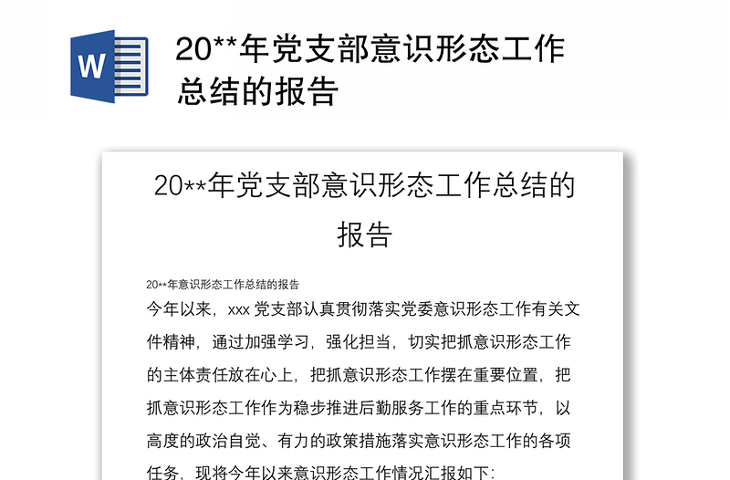 20**年党支部意识形态工作总结的报告