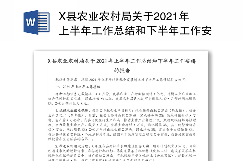 X县农业农村局关于2021年上半年工作总结和下半年工作安排的报告