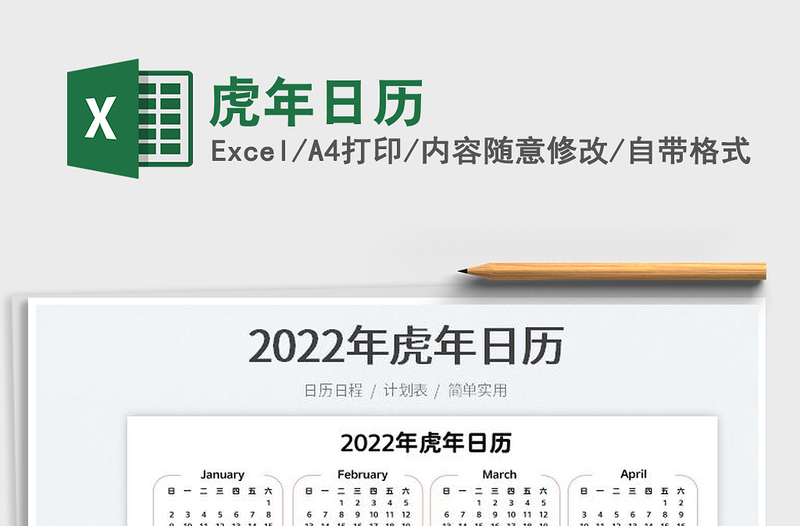 2022虎年日历免费下载