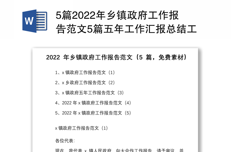 5篇2022年乡镇政府工作报告范文5篇五年工作汇报总结工作计划思路