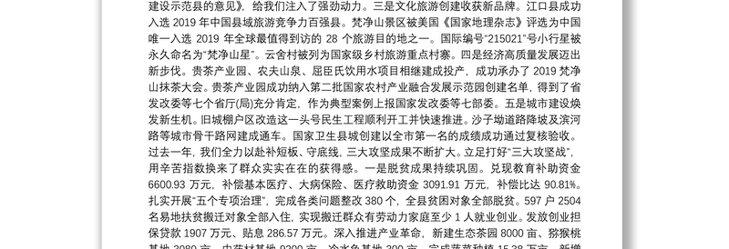 （贵州省）2020年江口县人民政府工作报告（全文）
