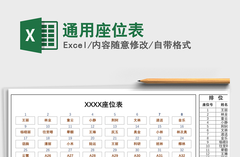 2021年通用座位表