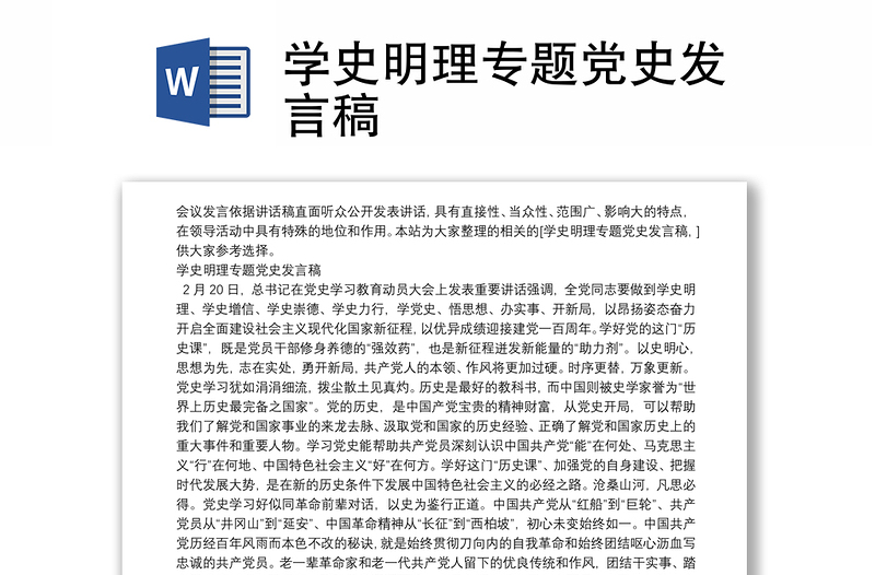 学史明理专题党史发言稿