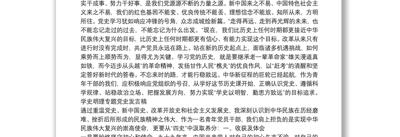 学史明理专题党史发言稿