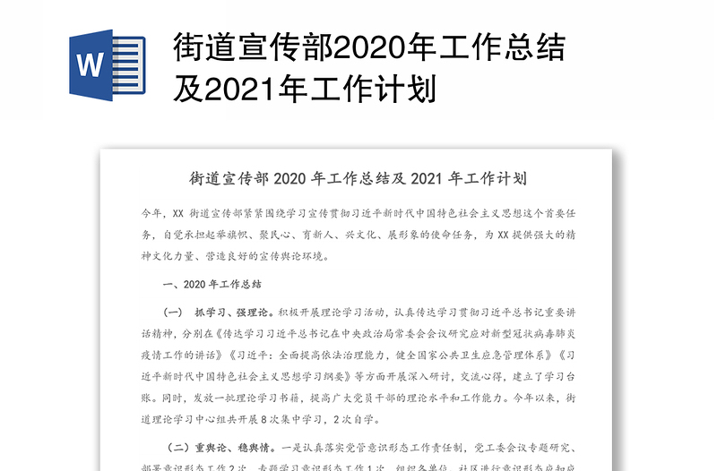 街道宣传部2020年工作总结及2021年工作计划