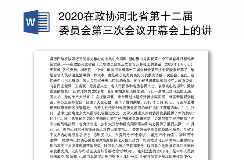 2020在政协河北省第十二届委员会第三次会议开幕会上的讲话