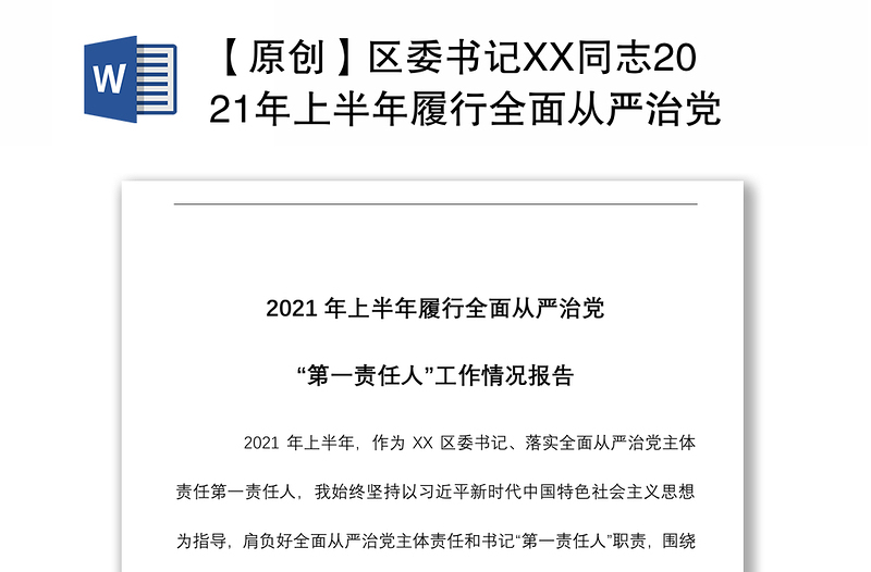 【原创】区委书记XX同志2021年上半年履行全面从严治党第一责任工作情况报告