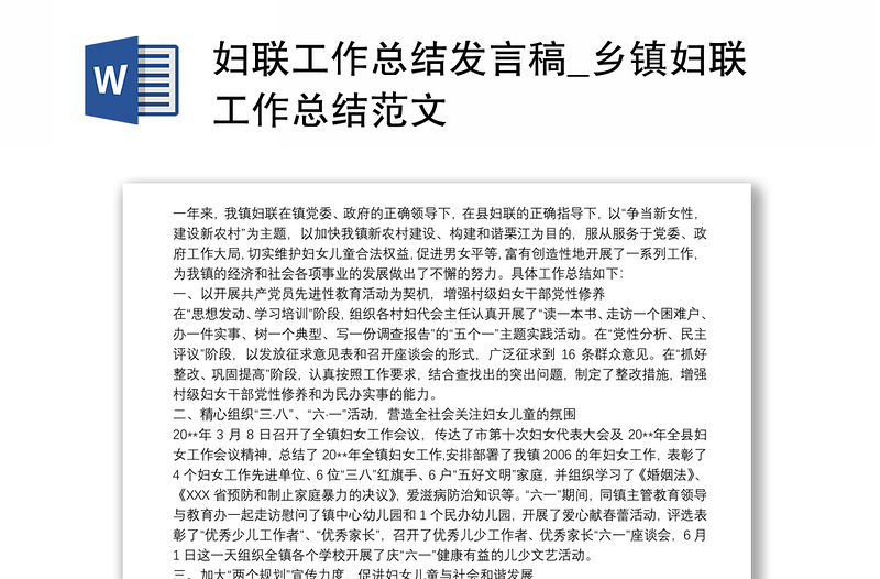 妇联工作总结发言稿_乡镇妇联工作总结范文