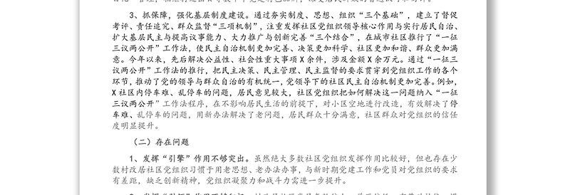 X区加强和完善城乡社区治理工作情况报告