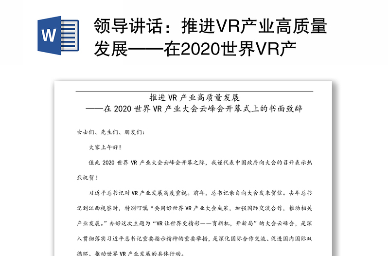 领导讲话：推进VR产业高质量发展——在2020世界VR产业大会云峰会开幕式上的书面致辞