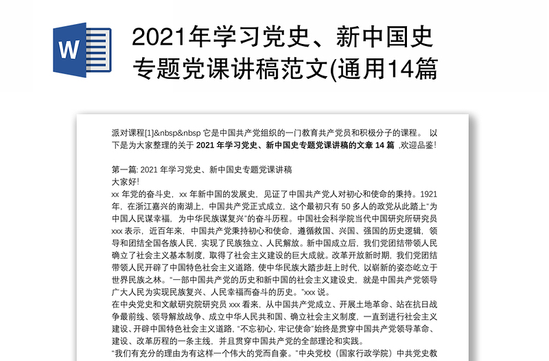 2021年学习党史、新中国史专题党课讲稿范文(通用14篇)