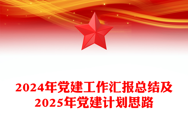 精美简洁2024年党建工作汇报总结及2025年党建计划思路PPT模板下载(讲稿)