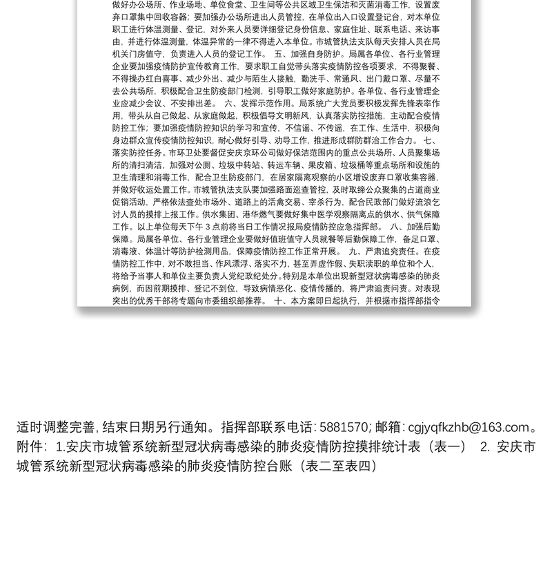 安庆市城市管理局贯彻落实疫情防控“三防一加强”工作实施方案