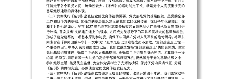 党课：中国共产党支部工作条例专题辅导报告