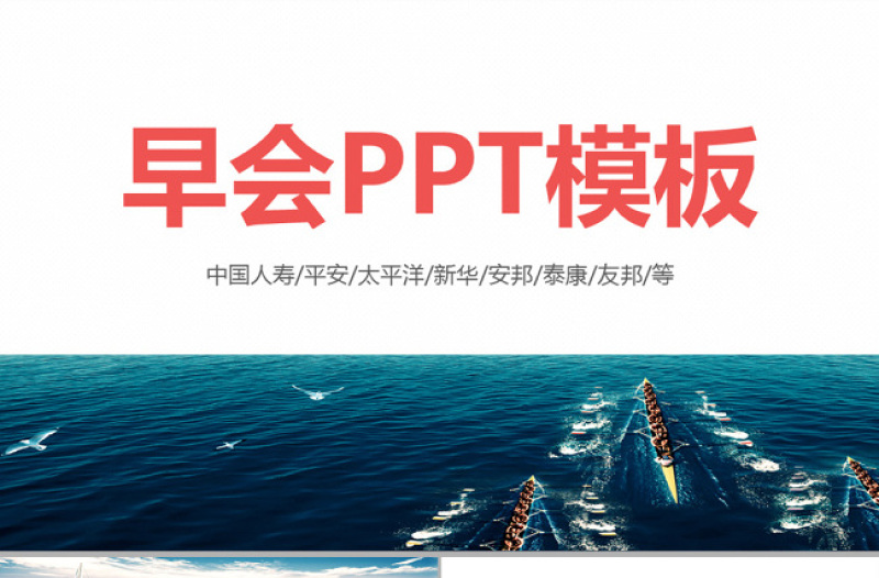 早会ppt模板保险公司晨会流程内容小故事