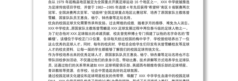 中小学足球特色校园自评报告