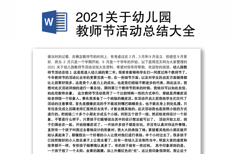 2021关于幼儿园教师节活动总结大全