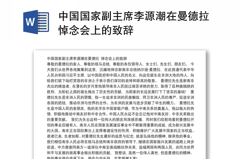 中国国家副主席李源潮在曼德拉悼念会上的致辞