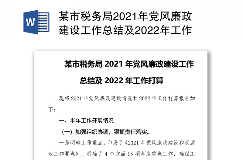 某市税务局2021年党风廉政建设工作总结及2022年工作打算