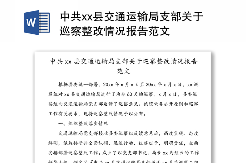 中共县交通运输局支部关于巡察整改情况报告范文