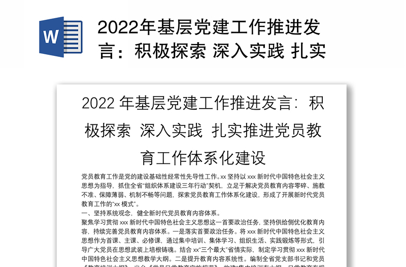 2022年基层党建工作推进发言：积极探索 深入实践 扎实推进党员教育工作体系化建设