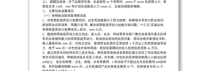 县“十三五”脱贫攻坚规划中期评估及调整工作报告