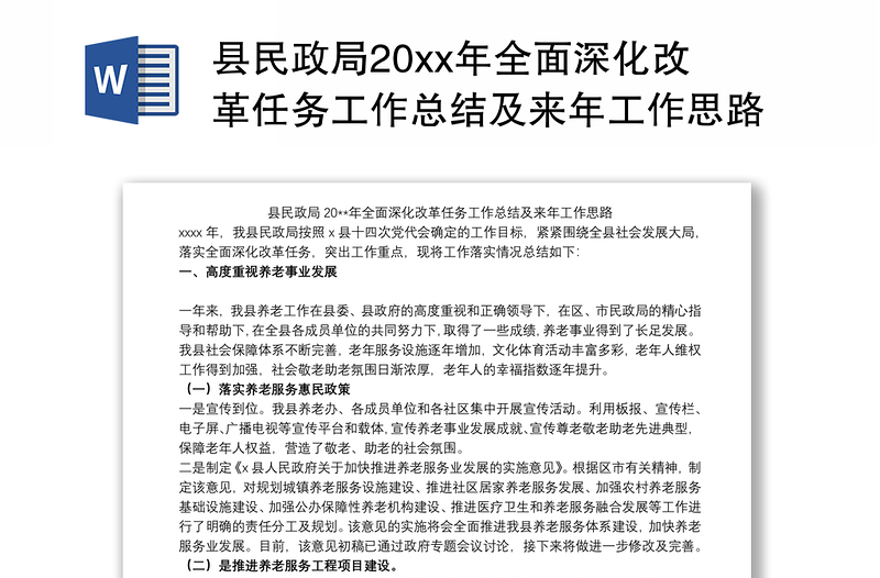 县民政局20xx年全面深化改革任务工作总结及来年工作思路