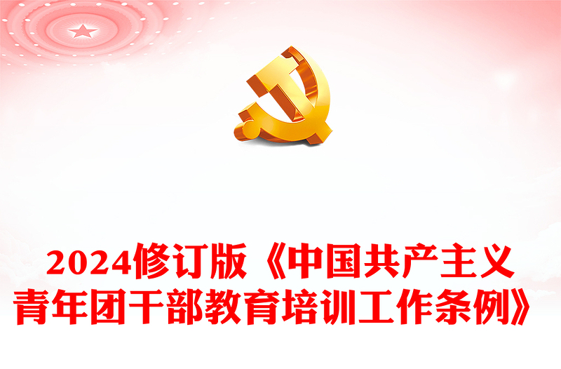 2024修订版《中国共产主义青年团干部教育培训工作条例》PPT干部教育培训团课(讲稿)