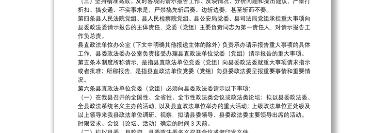 县直政法单位党委（党组）向县委政法委请示报告重大事项制度