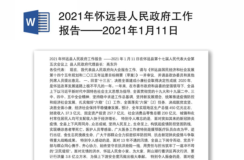 2021年县人民政府工作报告——2021年1月11日在县第十七届人民代表大会第五次会议上