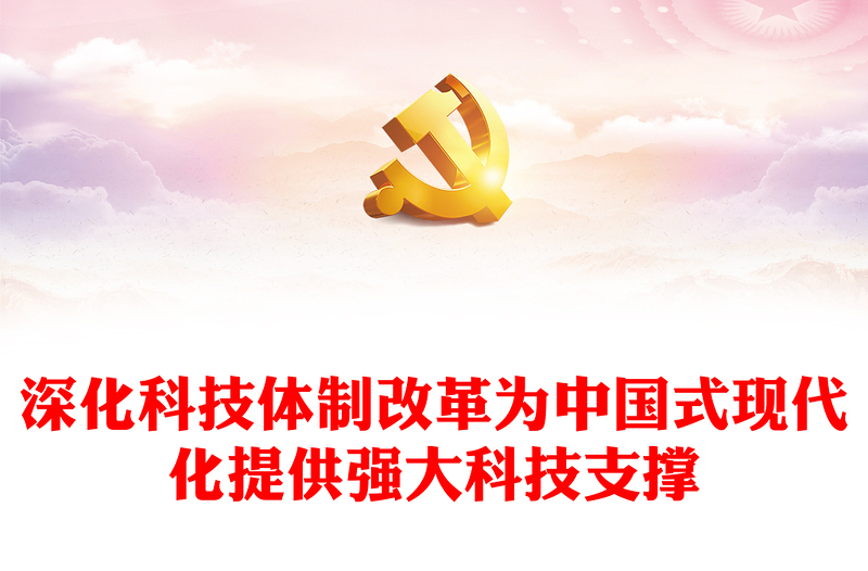 科技体制改革为中国式现代化提供强大科技支撑PPT党建风学习教育党课课件(讲稿)