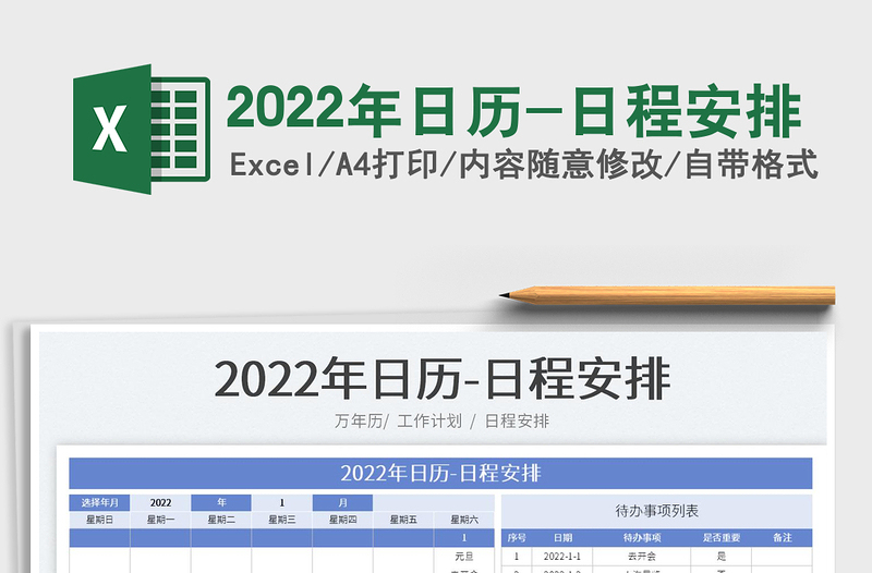 2022年日历-日程安排