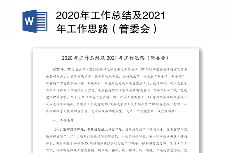 2020年工作总结及2021年工作思路（管委会）