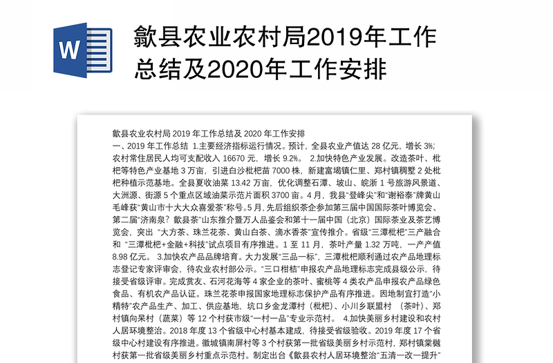 县农业农村局2019年工作总结及2020年工作安排