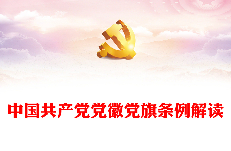中国共产党党徽党旗条例解读