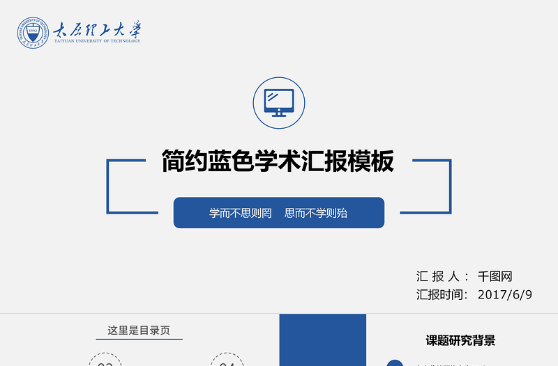 蓝色简约学术汇报工作总结PPT模板