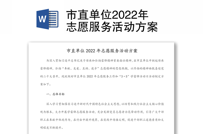 市直单位2022年志愿服务活动方案