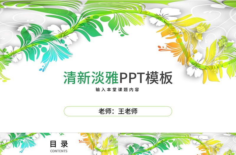 清新淡雅教师教学公开课演讲PPT模板素材