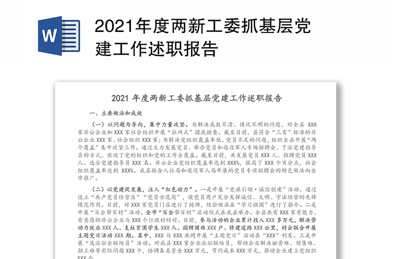 2021年度两新工委抓基层党建工作述职报告