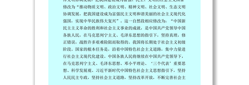 中华人民共和国宪法修正案