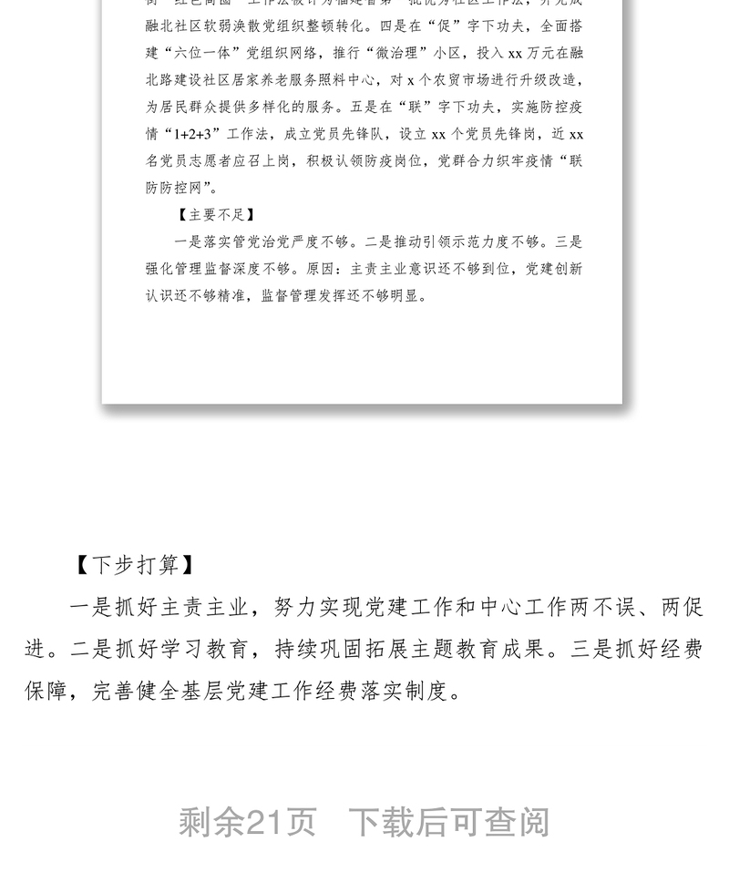 2021书记抓基层党建述职报告提纲（12篇）