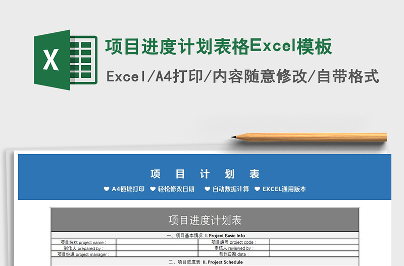 2022项目进度计划表格Excel模板免费下载