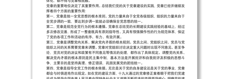 学习中国共产党章程交流发言