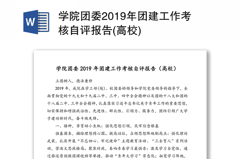 学院团委2019年团建工作考核自评报告(高校)