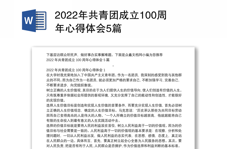 2022年共青团成立100周年心得体会5篇