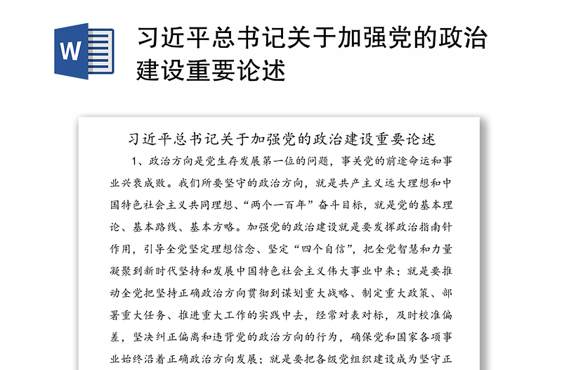 习近平总书记关于加强党的政治建设重要论述