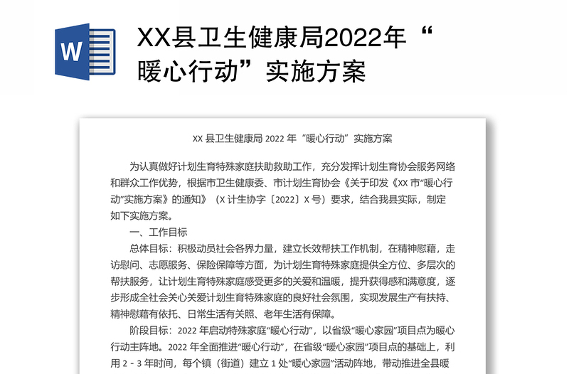 XX县卫生健康局2022年“暖心行动”实施方案