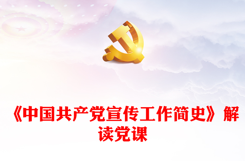 《中国共产党宣传工作简史》解读党课